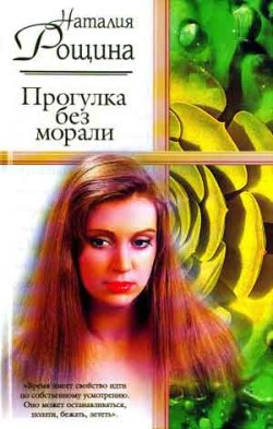 Книга Прогулка без морали