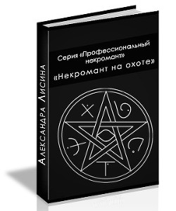 Серия книг Профессиональный некромант