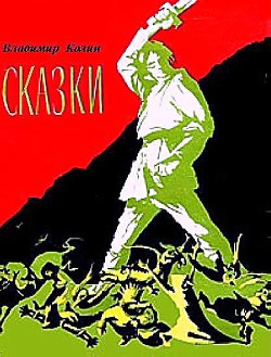 Читать онлайн книгу Сказки автор Колин Вл. Книга Сказки
