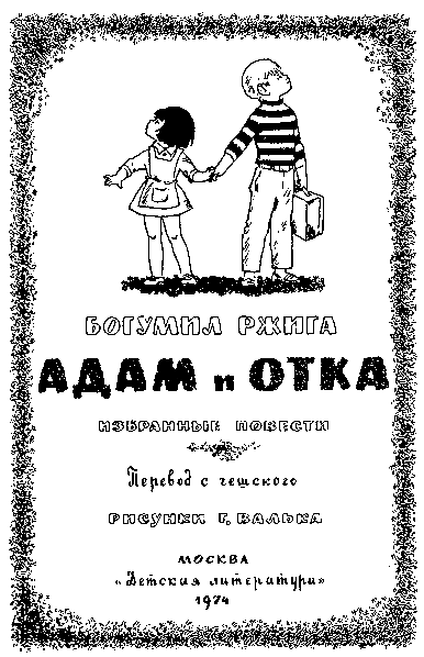 Адам и Отка - pic_1.png