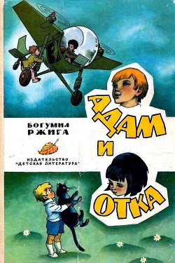 Книга Адам и Отка