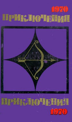Книга Приключения 1970