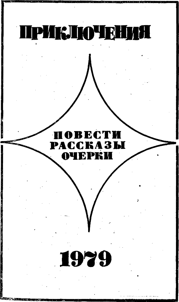 Приключения 1979 - img_1.png