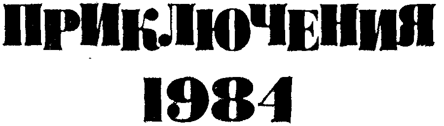 Приключения 1984 - img_1.png