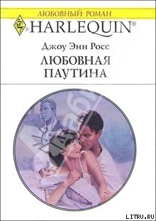 Книга Любовная паутина