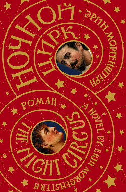 Читать онлайн книгу Ночной цирк автор Моргенштерн Эрин Книга Ночной цирк