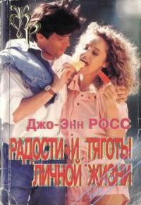 Книга Радости и тяготы личной жизни