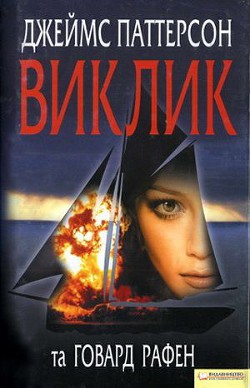 Читать онлайн книгу Виклик автор Паттерсон Джеймс Книга Виклик