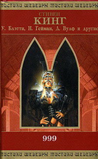 Книга 999 (сборник)