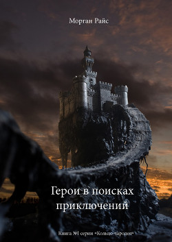 Книга Герои в поисках приключений