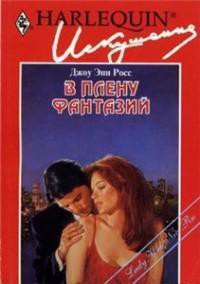 Книга В плену фантазий
