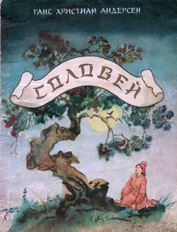 Книга Соловей (с илл.)