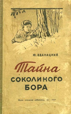 Книга Тайна Соколиного бора