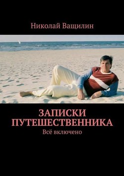Книга Записки путешественника (СИ)