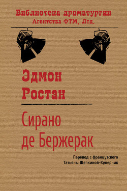 Книга Сирано де Бержерак