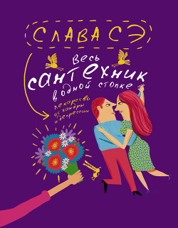 Книга Весь сантехник в одной стопке (сборник)