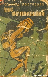 Читать онлайн книгу Час испытаний автор Ростовцев Эдуард Исаакович Книга Час испытаний