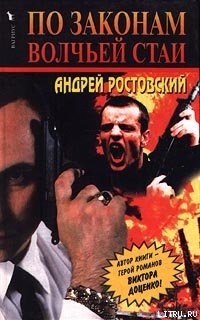 Книга По законам волчьей стаи