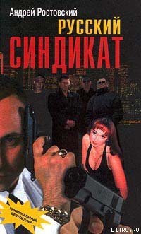 Книга Русский синдикат