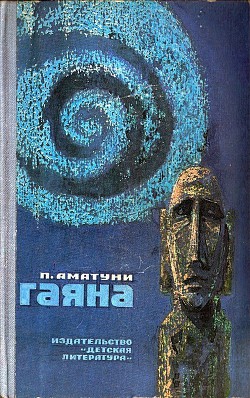 Книга Гаяна