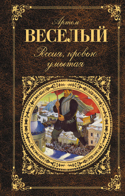 Книга Россия, кровью умытая (сборник)