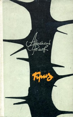 Читать онлайн книгу Приз автор Ромов Анатолий Сергеевич Книга Приз