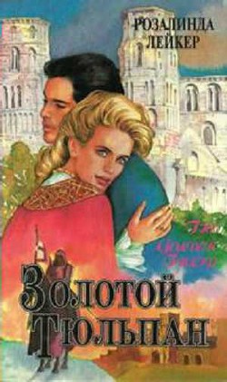 Книга Золотой тюльпан. Книга 1