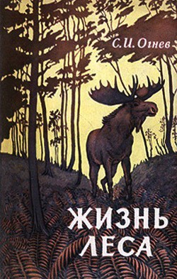 Книга Жизнь леса