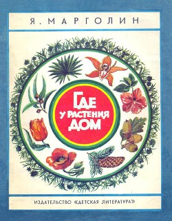 Книга Где у растения дом