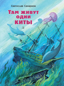 Книга Там живут одни киты