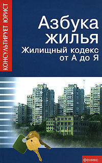 Книга Азбука жилья. Жилищный кодекс от А до Я