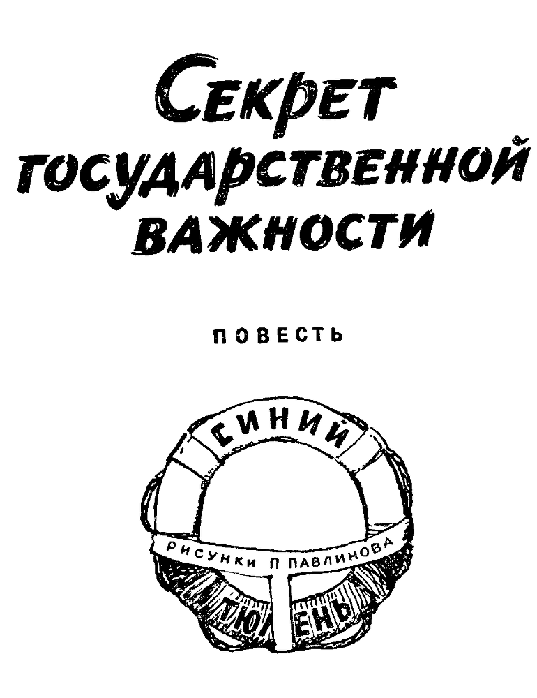 Секрет государственной важности - _1.png