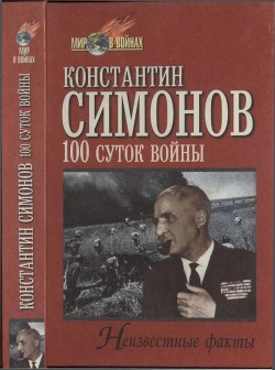 Книга Сто суток войны