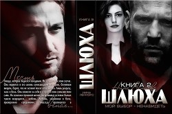 Серия книг Шлюха