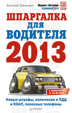 Книга Шпаргалка для водителя 2013. Новые штрафы, изменения в ПДД и КОАП, полезные телефоны