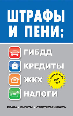 Книга Штрафы и пени. ГИБДД, кредиты, ЖКХ, налоги