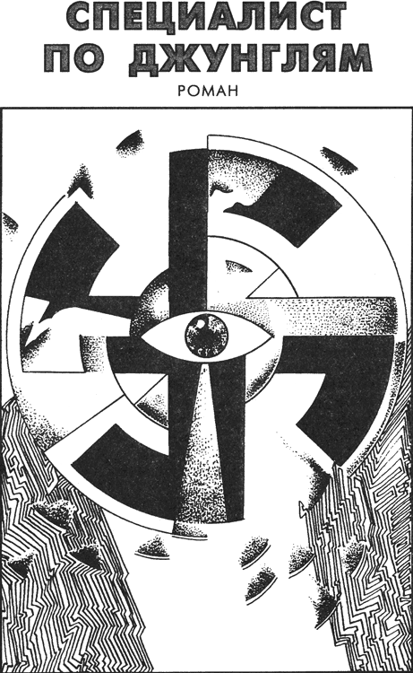 Специалист по джунглям - img_01.png