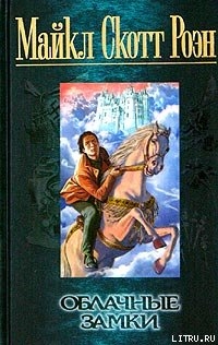 Книга Облачные замки