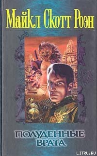 Книга Полуденные врата