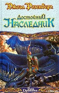 Книга Достойный наследник