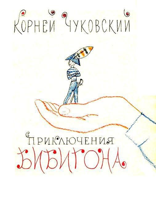 Приключения Бибигона - pic_2.jpg