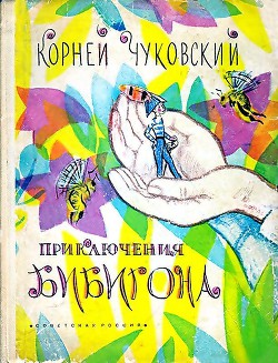Читать онлайн книгу Приключения Бибигона автор Чуковский Корней Иванович Книга Приключения Бибигона