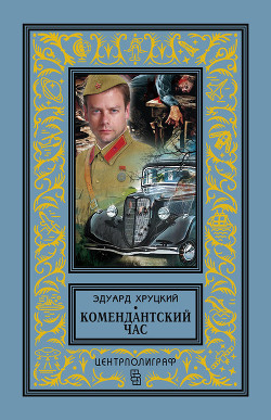 Книга Комендантский час (сборник)