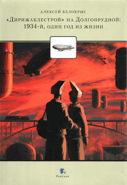 Книга «Дирежаблестрой» на Долгопрудной: 1934-й, один год из жизни