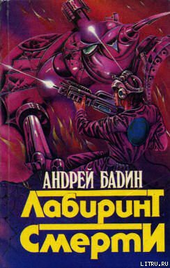 Книга Лабиринт смерти