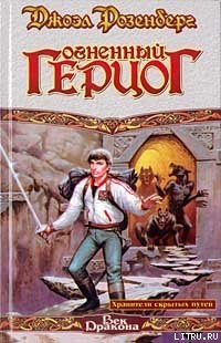 Книга Огненный герцог