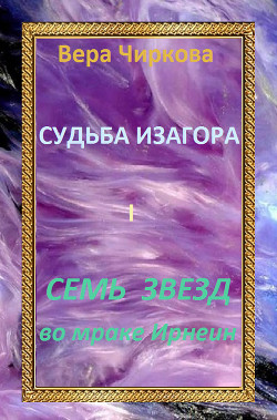 Книга Семь звезд во мраке Ирнеин