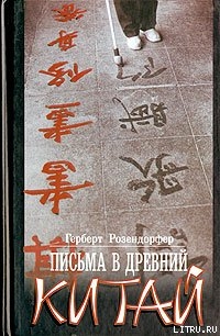 Книга Письма в древний Китай