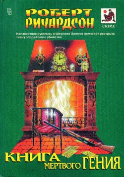 Книга Книга мертвого гения (сборник)