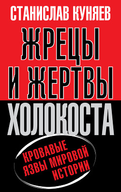 Книга Жрецы и жертвы Холокоста